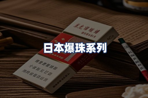 日本爆珠系列