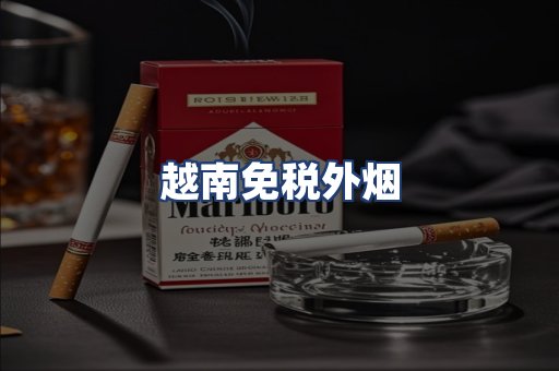 越南免税外烟